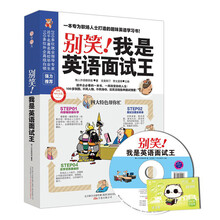 别笑!我是英语面试王-附赠MP3光盘+沪江学习卡