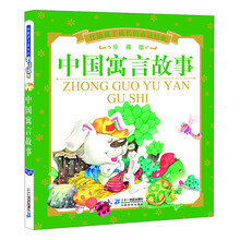中国寓言故事-伴随孩子成长的必读经典-珍藏版
