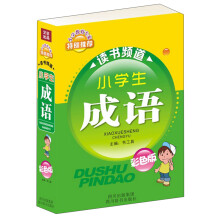 小学生成语（彩色版）