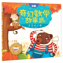 奇幻数学故事派：笨笨的大熊（分类）