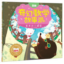 奇幻数学故事派：善良的小鼹鼠（空间）