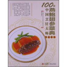 100位中国烹饪大师作品集锦（燕鲍翅参菜典）