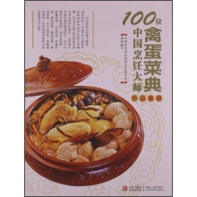 100位中国烹饪大师作品集锦（禽蛋菜典）