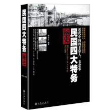 民国四大特务秘史