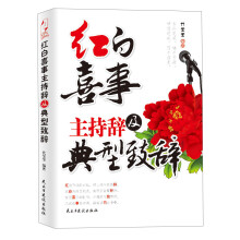 红白喜事主持辞及典型致辞