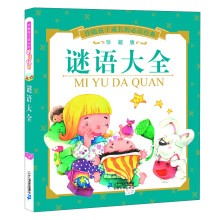 伴随孩子成长的必读经典：谜语大全（珍藏版）