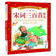伴随孩子成长的必读经典：宋词三百首精选（珍藏版）