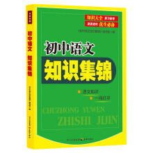 初中语文知识集锦