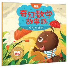 奇幻数学故事派：蚂蚁和蟋蟀（数量）