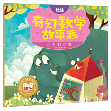 奇幻数学故事派：两个好朋友（比较）