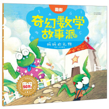 奇幻数学故事派：妈妈的礼物（图形）