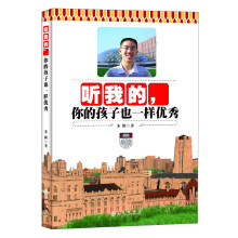 听我的，你的孩子也一样优秀