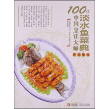 100位中国烹饪大师作品集锦（淡水鱼菜典）