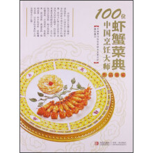 100位中国烹饪大师作品集锦（虾蟹菜典）