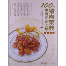 100位中国烹饪大师作品集锦（猪肉菜典）