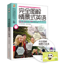 完全图解情景式英语-附赠MP3光盘+沪江学习卡
