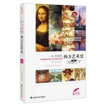 人文英语·双语读物：一本书读懂西方艺术史（全新双语插图本）