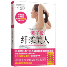 一辈子做纤柔美人