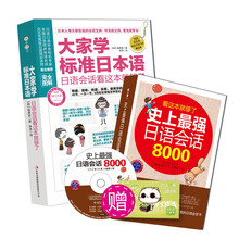 日语学习看这套就够了（职场会话+日常口语）（套装全2册）（附MP3光盘1张+学习卡1张）《大家学标准日本语：日语会话看这本就够了》《史上最强日语会话8000》