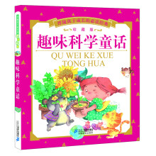 伴随孩子成长的必读经典：趣味科学童话（珍藏版）