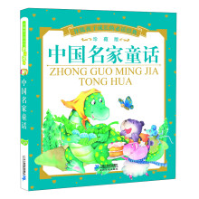 伴随孩子成长的必读经典：中国名家童话（珍藏版）