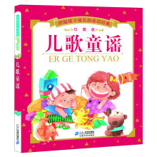 伴随孩子成长的必读经典：儿歌童谣（珍藏版）