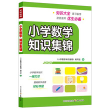 小学数学知识集锦