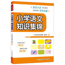 小学语文知识集锦