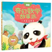 奇幻数学故事派：小老鼠偷蜂蜜（测量）