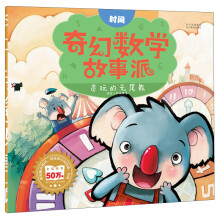 奇幻数学故事派：贪玩的无尾熊（时间）