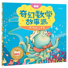 奇幻数学故事派：骄傲的小章鱼（加减）