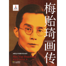 梅贻琦画传