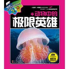 100种本领非凡的动物：动物中的极限英雄