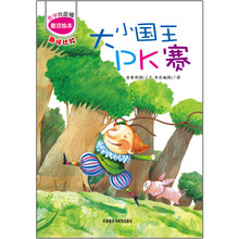 大小国王PK赛（数学我最棒系列）