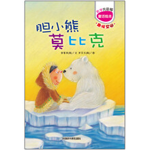 数学我最棒系列：胆小熊莫比克