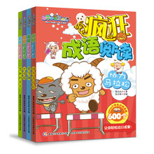 喜羊羊与灰太狼疯狂成语阅读（套装共4册）