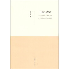 一代之文学-20世纪上半叶中国文学史中的古代戏曲研究