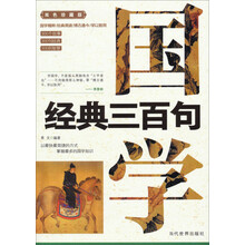 国学经典三百句-双色珍藏版