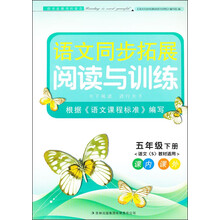 语文同步拓展•阅读与训练:5年级下(人民教育教材适用)