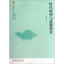 “道德教育的时代议题”系列丛书：时代精神与道德教育