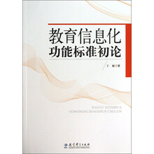 教育信息化功能标准初论