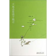 大地总有孩子跑过（诗性语言展示作者的教育乡愁，周国平作序推荐）