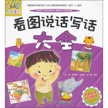 看图说话写话大全/万有童书