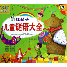 红帐子儿童谜语大全/万有童书