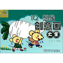 万有童书——IQ想象创意画大全