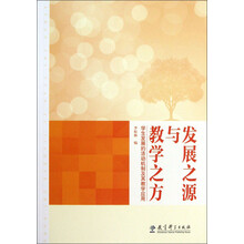 发展之源与教学之方-学生发展的活动机制及其教学应用