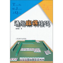 通俗麻将技巧