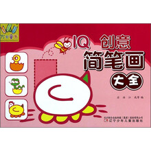 万有童书——IQ创意简笔画大全