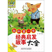 万有童书——我的第一本经典启发故事大全