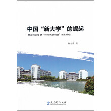 中国“新大学”的崛起